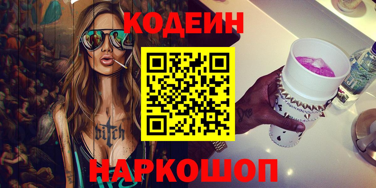 Кодеин Purple Drank  Вход с VPN  Codein Purple Drank  Ишим 